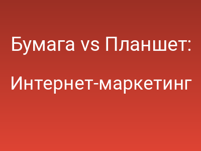 Бумага vs Планшет: Почему ручка и салфетка переживут любую нейросеть